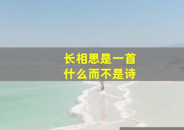 长相思是一首什么而不是诗