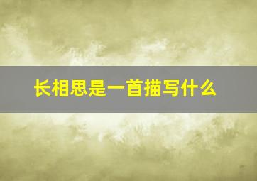 长相思是一首描写什么