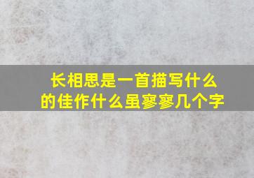 长相思是一首描写什么的佳作什么虽寥寥几个字