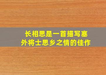 长相思是一首描写塞外将士思乡之情的佳作