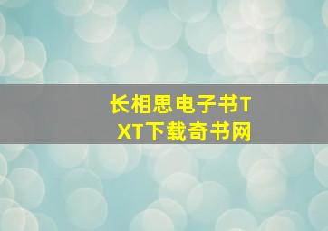 长相思电子书TXT下载奇书网