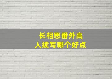 长相思番外高人续写哪个好点