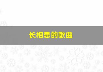 长相思的歌曲