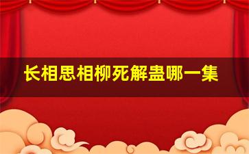 长相思相柳死解蛊哪一集