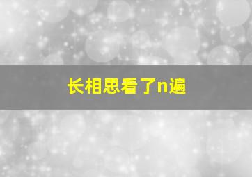 长相思看了n遍