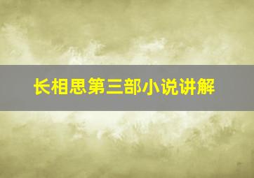 长相思第三部小说讲解