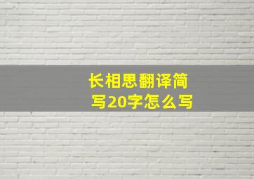 长相思翻译简写20字怎么写