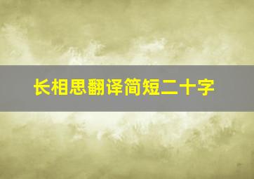 长相思翻译简短二十字