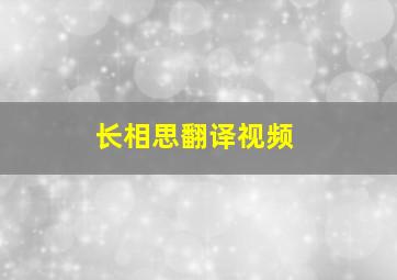 长相思翻译视频