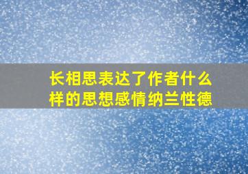 长相思表达了作者什么样的思想感情纳兰性德