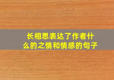 长相思表达了作者什么的之情和情感的句子