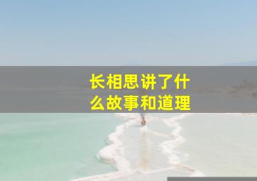 长相思讲了什么故事和道理