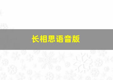 长相思语音版