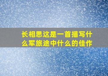 长相思这是一首描写什么军旅途中什么的佳作