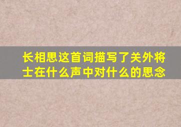 长相思这首词描写了关外将士在什么声中对什么的思念