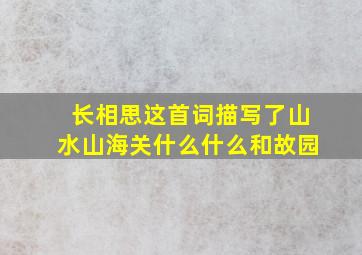 长相思这首词描写了山水山海关什么什么和故园