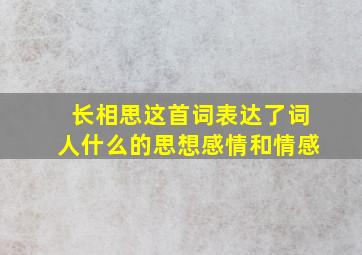 长相思这首词表达了词人什么的思想感情和情感