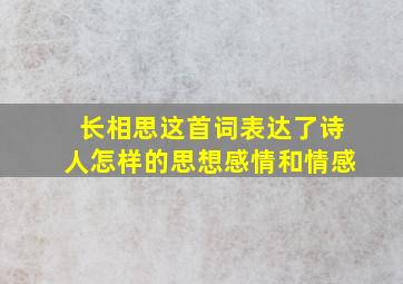 长相思这首词表达了诗人怎样的思想感情和情感