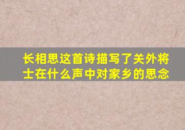 长相思这首诗描写了关外将士在什么声中对家乡的思念