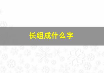 长组成什么字