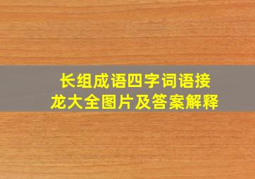 长组成语四字词语接龙大全图片及答案解释