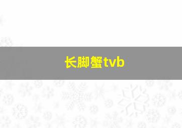 长脚蟹tvb