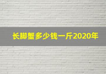 长脚蟹多少钱一斤2020年