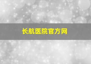 长航医院官方网