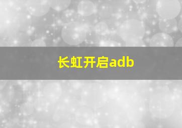 长虹开启adb