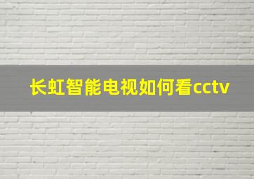 长虹智能电视如何看cctv