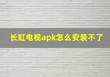 长虹电视apk怎么安装不了