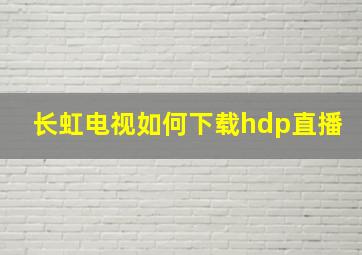 长虹电视如何下载hdp直播