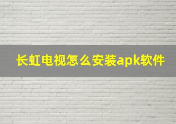 长虹电视怎么安装apk软件