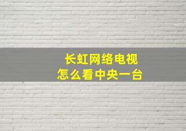 长虹网络电视怎么看中央一台