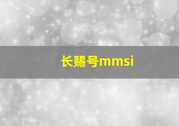 长赐号mmsi