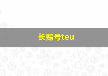 长赐号teu