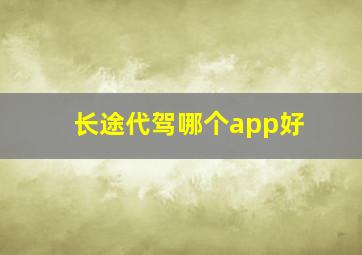 长途代驾哪个app好