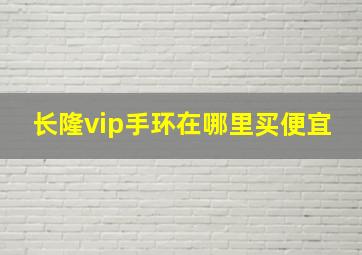 长隆vip手环在哪里买便宜