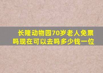 长隆动物园70岁老人免票吗现在可以去吗多少钱一位