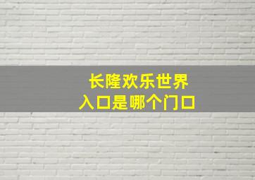 长隆欢乐世界入口是哪个门口