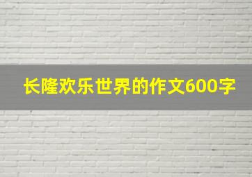 长隆欢乐世界的作文600字