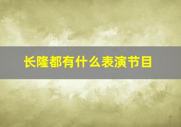 长隆都有什么表演节目