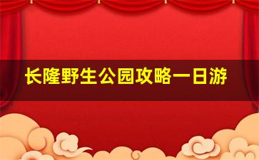 长隆野生公园攻略一日游