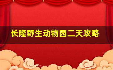 长隆野生动物园二天攻略