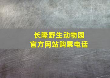 长隆野生动物园官方网站购票电话