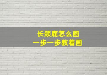 长颈鹿怎么画一步一步教着画