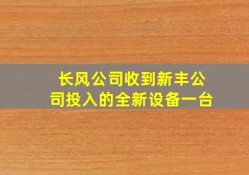 长风公司收到新丰公司投入的全新设备一台