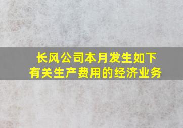 长风公司本月发生如下有关生产费用的经济业务