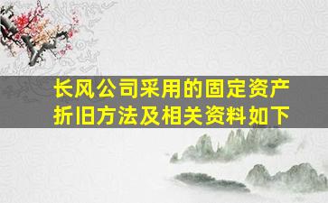 长风公司采用的固定资产折旧方法及相关资料如下