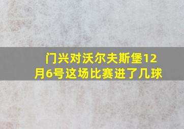 门兴对沃尔夫斯堡12月6号这场比赛进了几球